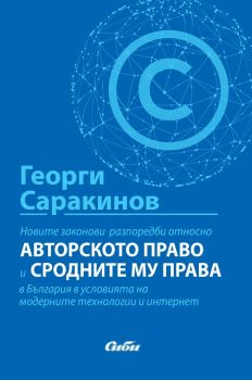 Новите законови разпоредби относно авторското право и сродните му права в България в условията на модерните технологии и интернет