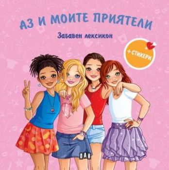 Аз и моите приятели - Забавен лексикон