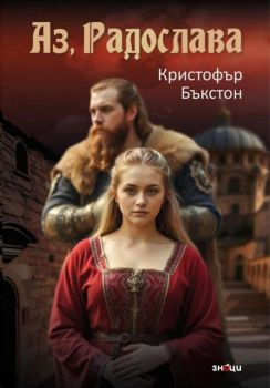 Аз, Радослава, Кристофър Бъкстон, Знаци, 9786197707557