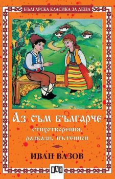 Аз съм българче - стихотворения, разкази, пътеписи