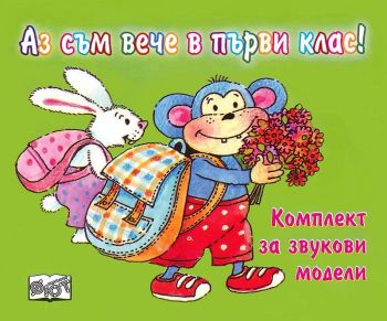 Аз съм вече в първи клас! Комплект за звукови модели