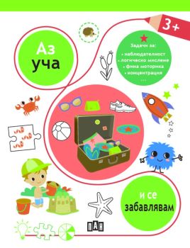 Аз уча и се забавлявам 3+