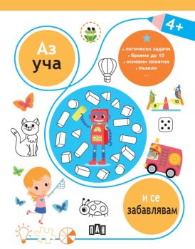 Аз уча и се забавлявам 4+