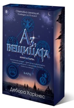 Аз, вещицата - меки корици , Дебора Харкнес, Бард, 9789546552044