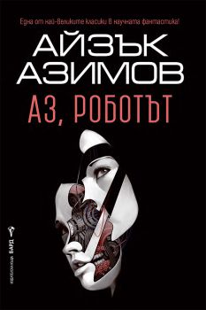 Аз, роботът, Айзък Азимов, Бард, 9786190302933