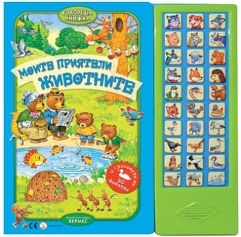 Моите приятели животните (говореща книжка), Валерия Зубкова, Хермес, 9789542608745