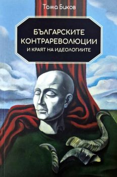 Българските контрареволюции и краят на идеологиите, Тома Биков, A&T Publishing , 9786197430875
