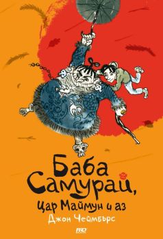 Баба Самурай, Цар Mаймун и аз