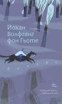 Балади - Йохан Волфганг фон Гьоте