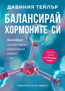 Балансирай хормоните си, Давиния Тейлър, Хермес, 9789542623816