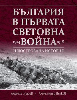 България в Първата световна война (1914 - 1918), Александър Въчков ,  Людмил Спасов, Световна библиотека, 9789545742866