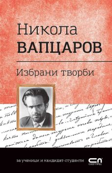 Българска класика: Никола Вапцаров. Избрани творби (СофтПрес), Никола Вапцаров, Софт Прес, 9786191516612