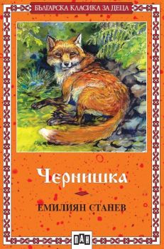Българска класика за деца 25: Чернишка (Пан), Емилиян Станев, Пан, 9789546573735