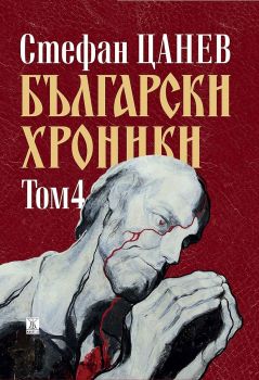 Български хроники - том 4 