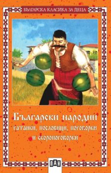 Български народни гатанки, пословици, поговорки и скоропоговорки, , Пан, 9789546573155