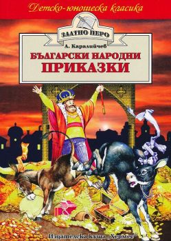 Български народни приказки (Ангел Каралийчев)