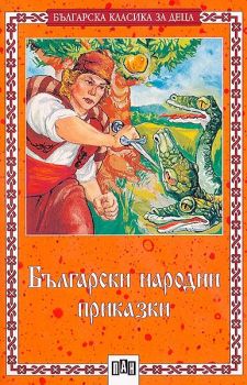 Български народни приказки. Сборник (Пан), , Пан, 9789546572318