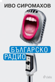 Българско радио