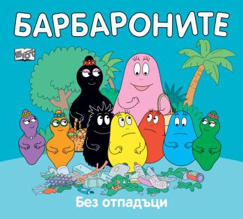 Барбароните - Без отпадъци