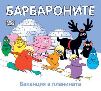 Барбароните - Ваканция в планината