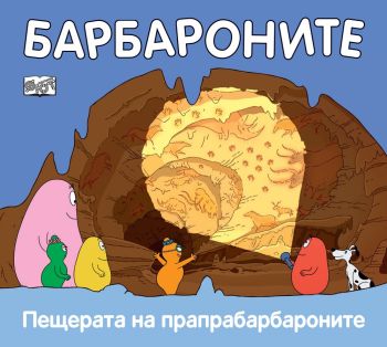 Барбароните - Пещерата на прапрабарбароните