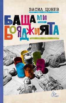 Баща ми - бояджията - Едно време в Овча купел