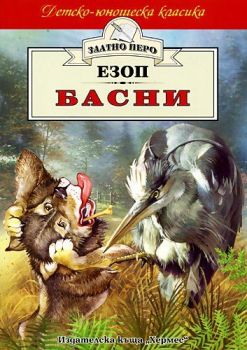 Басни. Езоп (Хермес)