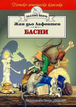 Басни от Лафонтен, Жан дьо Лафонтен, Хермес, 9789544596989