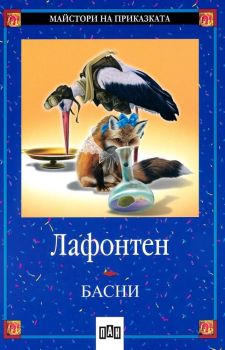 Басни от Лафонтен (Пан), Жан дьо Лафонтен, Пан, 9789546572516