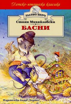 Басни от Стоян Михайловски (Хермес)