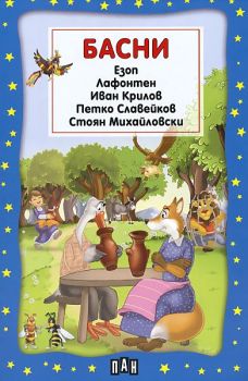 Басни. Сборник