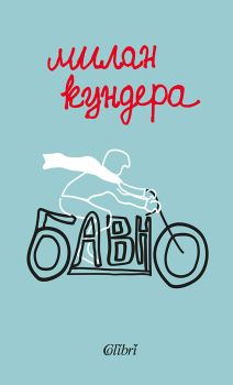 Бавно - Милан Кундера
