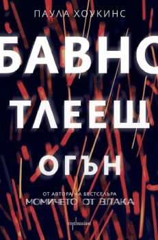 Бавно тлеещ огън, Паула Хоукинс, Ентусиаст, 9786191644674