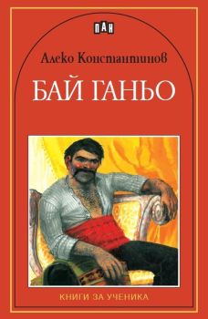 Бай Ганьо - Меки корици (Пан)