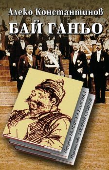 Бай Ганьо (Захарий Стоянов)