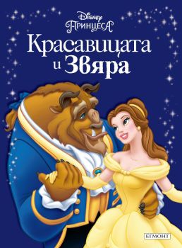 Приказна колекция: Красавицата и Звяра, , Егмонт, 9789542700456