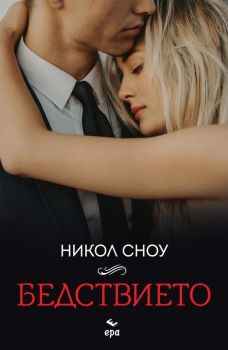 Бедствието, Никол Сноу, Ера, 9789543898138