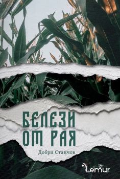 Белези от рая, Добри Станчов, Lemur, 9786197581362