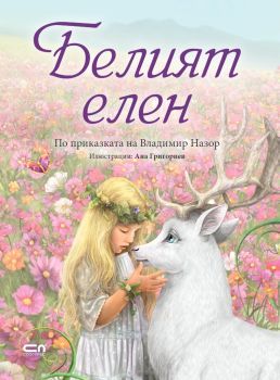 Белият елен, Ана Григориев, СофтПрес, 9786191517442