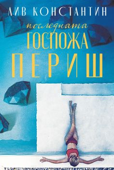 Последната госпожа Периш, Лив Константин, Benitorial, 9786197639100