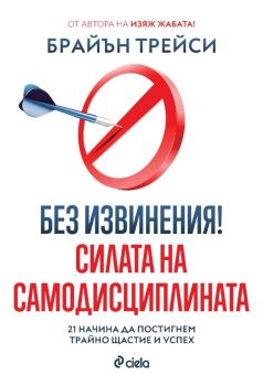 Без извинения! - Силата на самодисциплината, Брайън Трейси, Сиела, 9789542843498