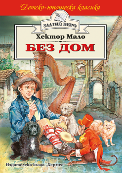 Без дом, Хектор Мало, Хермес, 9789542604525