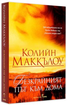 Безкрайният път към дома от Колийн Маккълоу