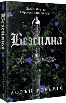 Безсилна - мека корица , Лорън Робъртс, Робертино, 9786192461218