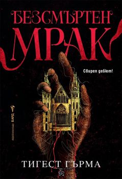 Безсмъртен мрак, Тигест Гърма, Бард, 9786190303190
