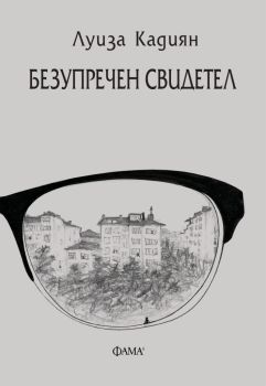 Безупречен свидетел