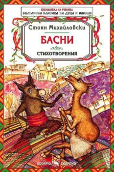 Библиотека на ученика: Басни. Стоян Михайловски (Скорпио)