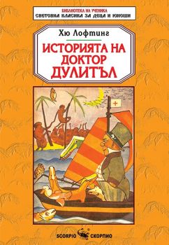 Библиотека на ученика: Историята на доктор Дулитъл