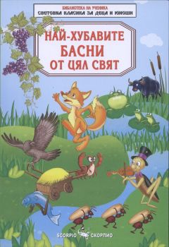 Библиотека на ученика: Най-хубавите басни от цял свят (Скорпио)
