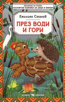 Библиотека на ученика: През води и гори (Скорпио)